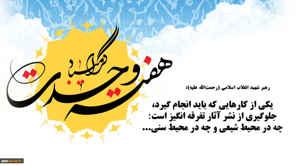 هفته وحدت گرامی باد