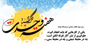هفته وحدت گرامی باد