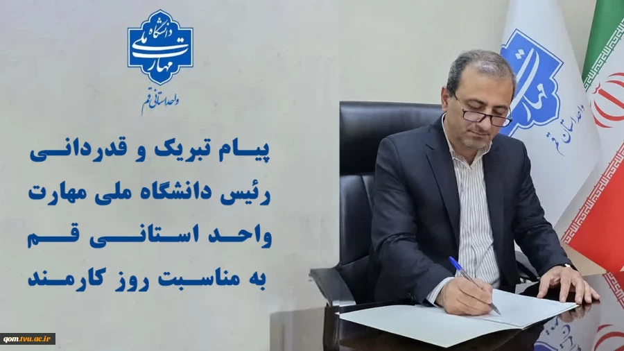 پیام تبریک و قدردانی رئیس دانشگاه ملی مهارت واحد استانی قم به مناسبت روز کارمند 2
