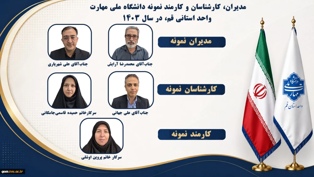 همزمان با روز کارمند؛ کارکنان نمونه دانشگاه ملی مهارت واحد استانی قم معرفی شدند