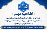 اطلاعیه  ثبت‌نام در مقطع کاردانی و کارشناسی ناپیوسته 2