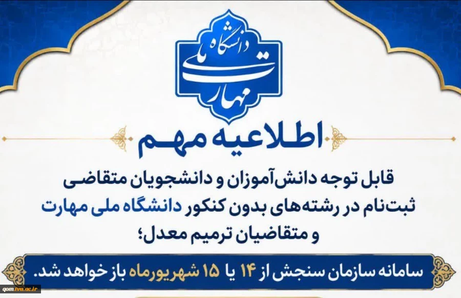 اطلاعیه  ثبت‌نام در مقطع کاردانی و کارشناسی ناپیوسته 2