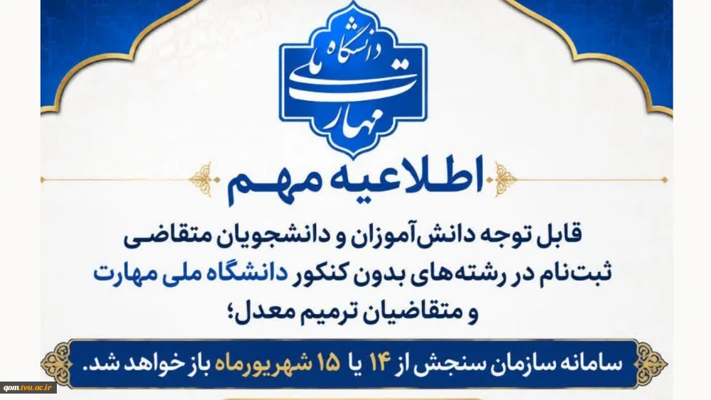 اطلاعیه  ثبت‌نام در مقطع کاردانی و کارشناسی ناپیوسته