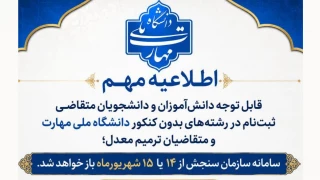 اطلاعیه  ثبت‌نام در مقطع کاردانی و کارشناسی ناپیوسته