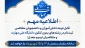 اطلاعیه  ثبت‌نام در مقطع کاردانی و کارشناسی ناپیوسته