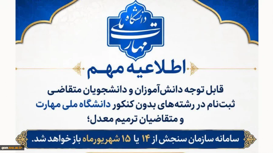 اطلاعیه  ثبت‌نام در مقطع کاردانی و کارشناسی ناپیوسته 2