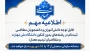 اطلاعیه  ثبت‌نام در مقطع کاردانی و کارشناسی ناپیوسته