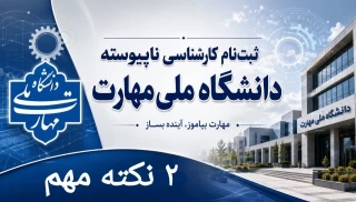۲ نکته بسیار مهم در خصوص ثبت‌نام کاردانی به کارشناسی: