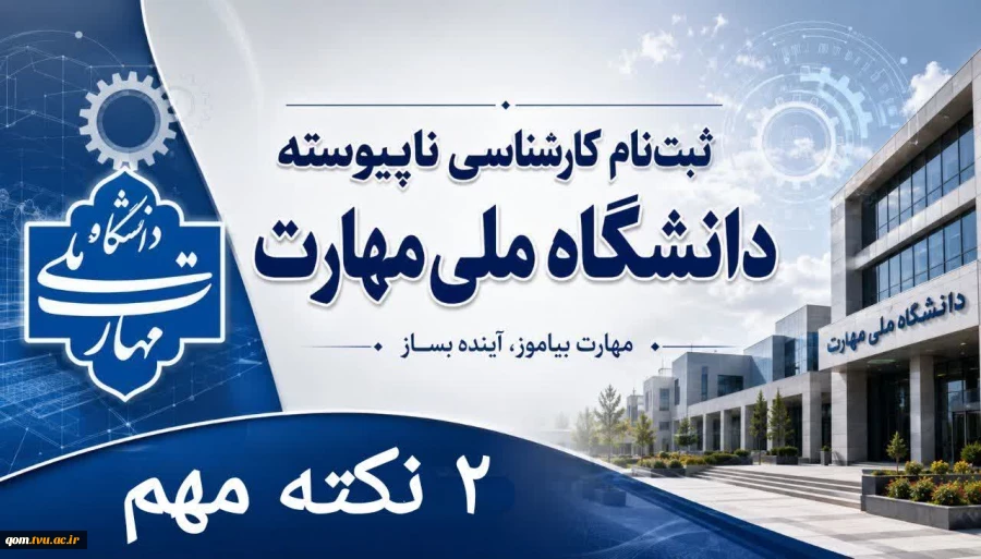 ۲ نکته بسیار مهم در خصوص ثبت‌نام کاردانی به کارشناسی: 2