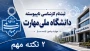 ۲ نکته بسیار مهم در خصوص ثبت‌نام کاردانی به کارشناسی: