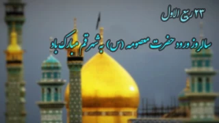سالروز ورود حضرت فـاطمه معصومـه (س) بـه شـــهـــر مقدس قــــــم گـــرامــــی بــاد.