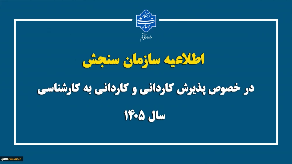 اطلاعیه سازمان سنجش در خصوص پذیرش کاردانی و کاردانی به کارشناسی سال ۱۴۰۵