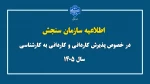 اطلاعیه سازمان سنجش در خصوص پذیرش کاردانی و کاردانی به کارشناسی سال ۱۴۰۵ 2
