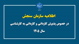 اطلاعیه سازمان سنجش در خصوص پذیرش کاردانی و کاردانی به کارشناسی سال ۱۴۰۵