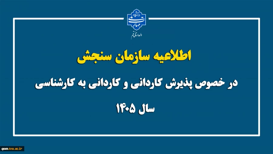 اطلاعیه سازمان سنجش در خصوص پذیرش کاردانی و کاردانی به کارشناسی سال ۱۴۰۵ 2