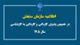 اطلاعیه سازمان سنجش در خصوص پذیرش کاردانی و کاردانی به کارشناسی سال ۱۴۰۵