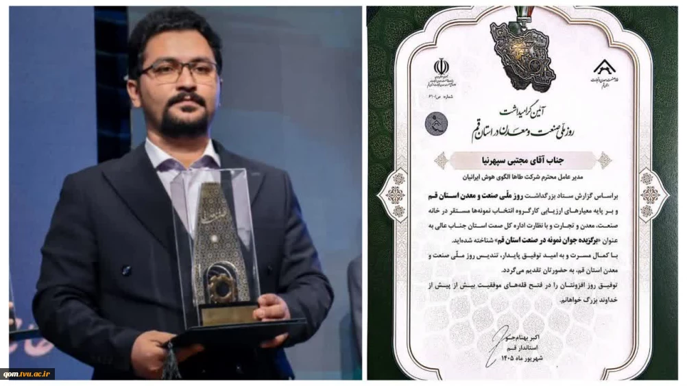 کسب عنوان «برگزیده جوان نمونه در صنعت استان» توسط عضو هیئت علمی دانشگاه ملی مهارت واحد استانی قم