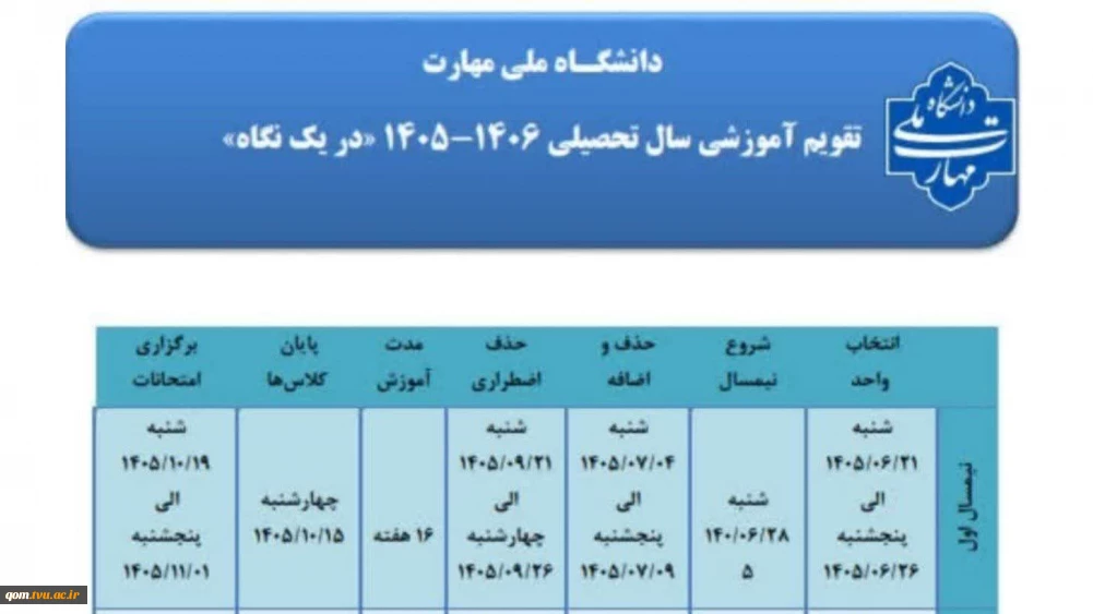 تقویم آموزشی نیمسال اول سال تحصیلی ۱۴۰۵-۱۴۰۶