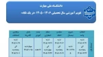 تقویم آموزشی نیمسال اول سال تحصیلی ۱۴۰۵-۱۴۰۶ 2