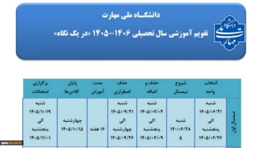 تقویم آموزشی نیمسال اول سال تحصیلی ۱۴۰۵-۱۴۰۶ 2