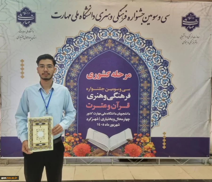 درخشش دانشجویان دانشگاه ملی مهارت واحد استانی قم در مرحله کشوری سی‌ و سومین جشنواره فرهنگی هنری قرآن و عترت
 2