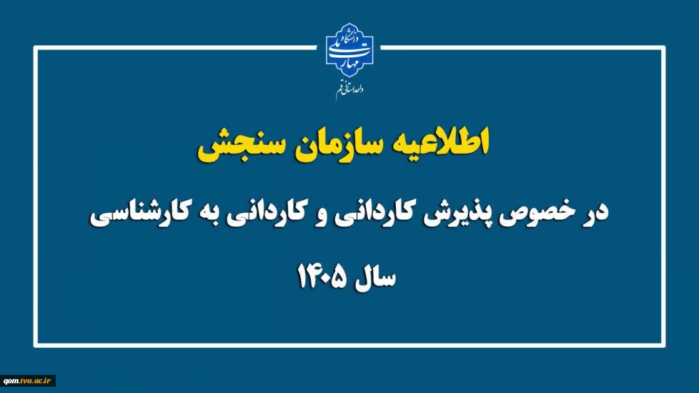 اطلاعیه تمدید ثبت نام در مقاطع کاردانی و کارشناسی ناپیوسته سال ۱۴۰۵