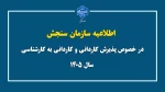 اطلاعیه تمدید ثبت نام در مقاطع کاردانی و کارشناسی ناپیوسته سال ۱۴۰۵ 2
