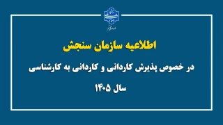 اطلاعیه تمدید ثبت نام در مقاطع کاردانی و کارشناسی ناپیوسته سال ۱۴۰۵