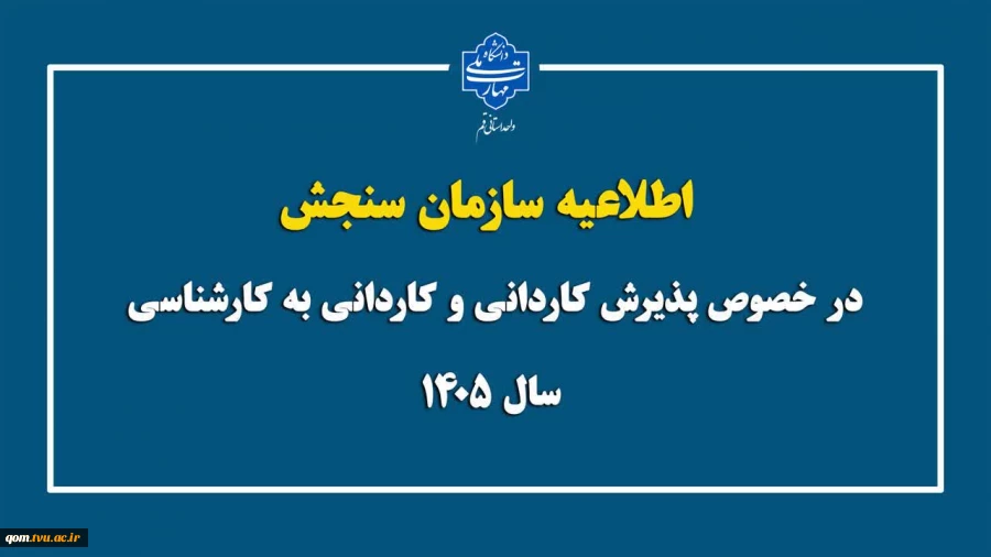اطلاعیه تمدید ثبت نام در مقاطع کاردانی و کارشناسی ناپیوسته سال ۱۴۰۵ 2
