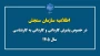 اطلاعیه تمدید ثبت نام در مقاطع کاردانی و کارشناسی ناپیوسته سال ۱۴۰۵