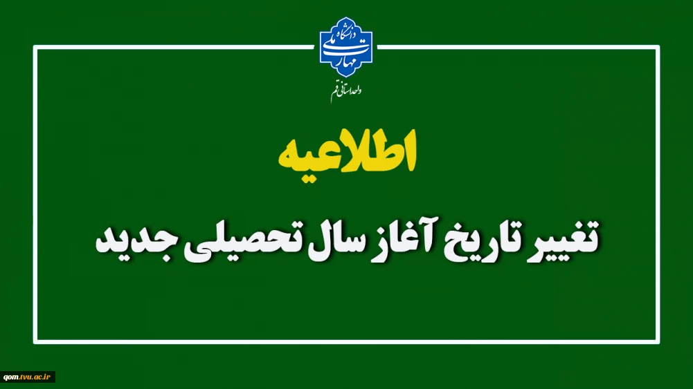 تغییر تاریخ آغاز سال تحصیلی جدید