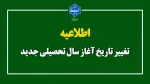 تغییر تاریخ آغاز سال تحصیلی جدید 2