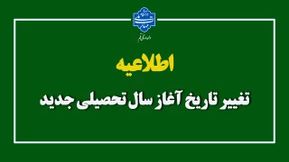 تغییر تاریخ آغاز سال تحصیلی جدید