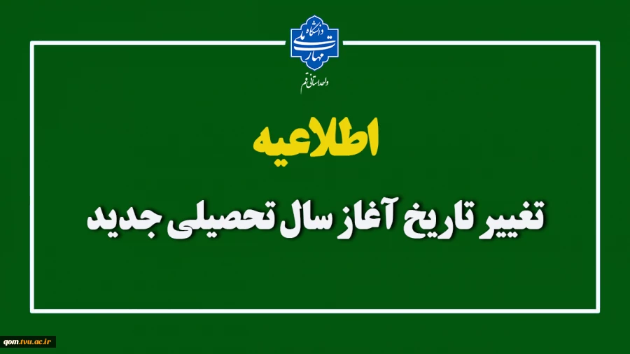 تغییر تاریخ آغاز سال تحصیلی جدید 2
