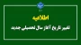 تغییر تاریخ آغاز سال تحصیلی جدید