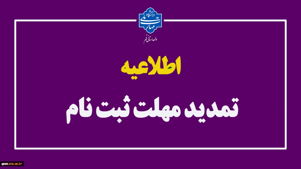 تمدید مهلت ثبت‌نام در دانشگاه ملی مهارت