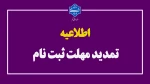 تمدید مهلت ثبت‌نام در دانشگاه ملی مهارت 2