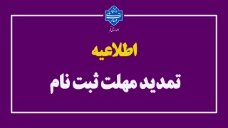 تمدید مهلت ثبت‌نام در دانشگاه ملی مهارت