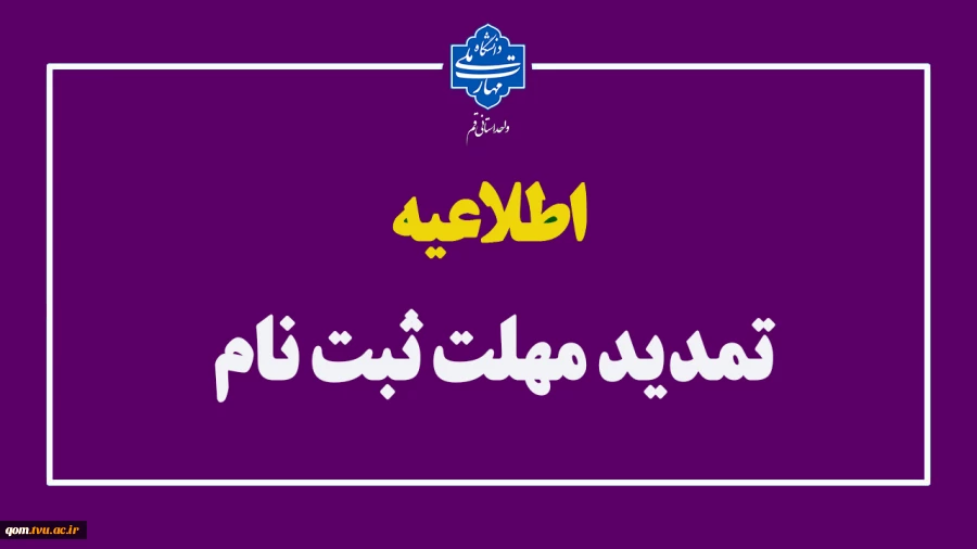 تمدید مهلت ثبت‌نام در دانشگاه ملی مهارت 2