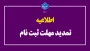 تمدید مهلت ثبت‌نام در دانشگاه ملی مهارت