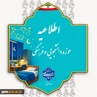 اطلاعیه مهم ثبت‌نام خوابگاه دانشجویی