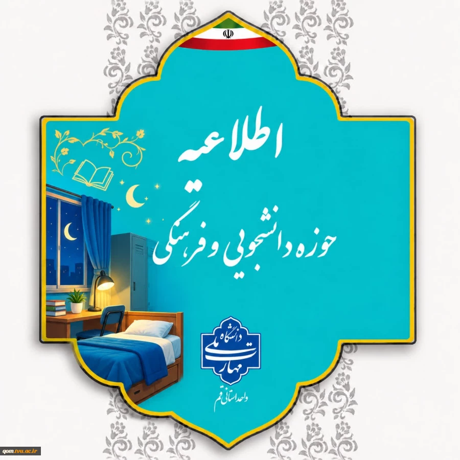 اطلاعیه مهم ثبت‌نام خوابگاه دانشجویی 2