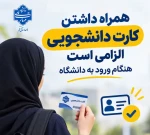 اطلاعیه لزوم ارائه کارت دانشجویی برای ورود به دانشگاه 2