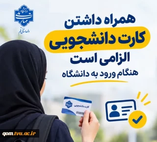 اطلاعیه لزوم ارائه کارت دانشجویی برای ورود به دانشگاه