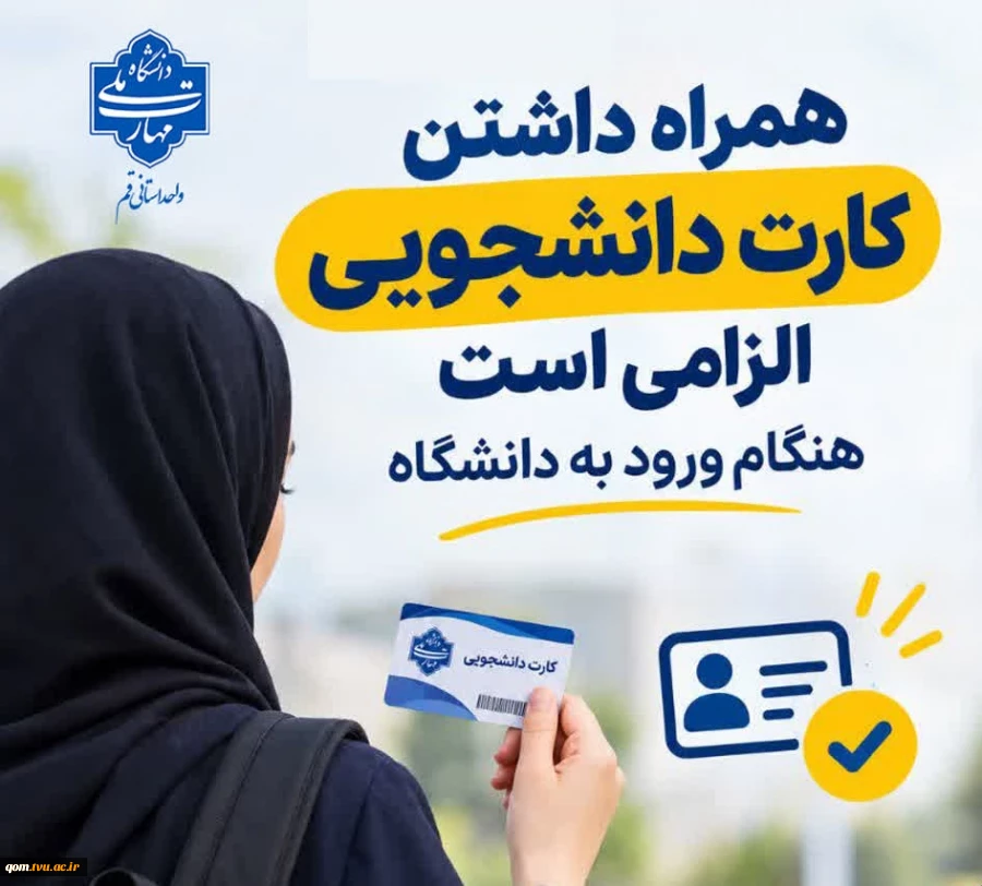 اطلاعیه لزوم ارائه کارت دانشجویی برای ورود به دانشگاه 2