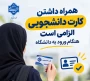اطلاعیه لزوم ارائه کارت دانشجویی برای ورود به دانشگاه