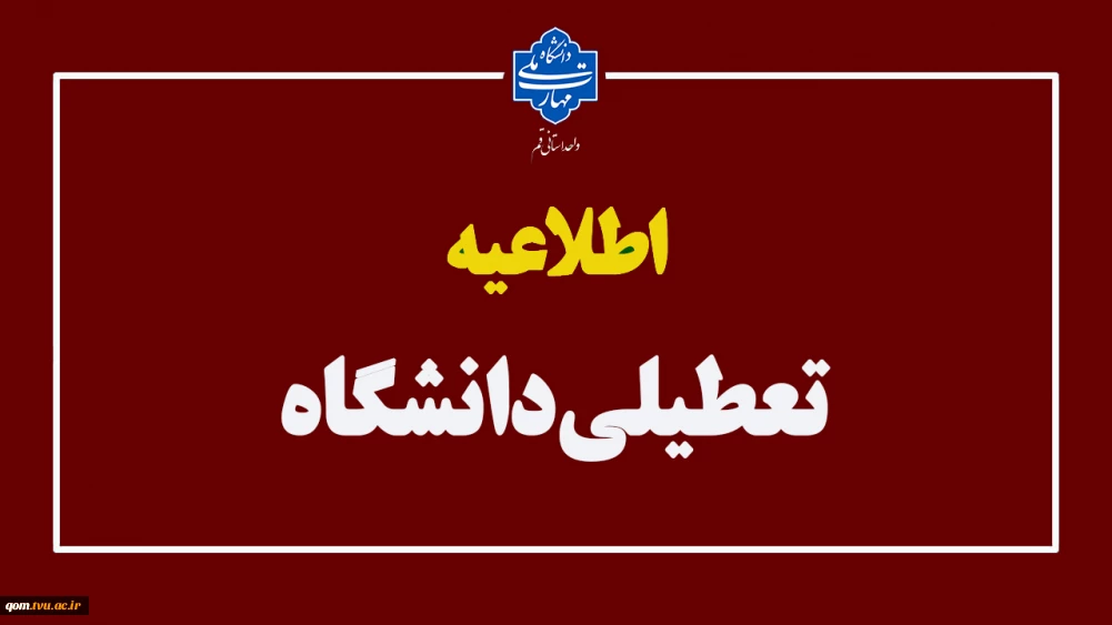 اطلاعیه تعطیلی دانشگاه