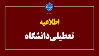 اطلاعیه تعطیلی دانشگاه