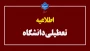 اطلاعیه تعطیلی دانشگاه