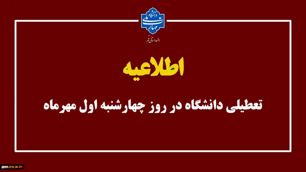 اطلاعیه تعطیلی دانشگاه